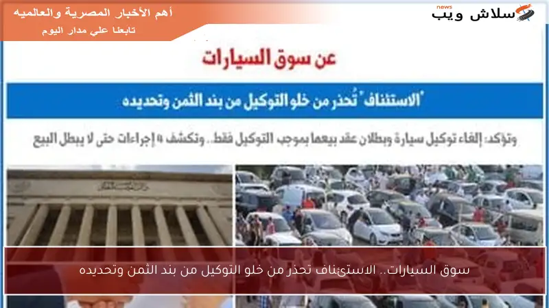 سوق السيارات.. الاستئناف تحذر من خلو التوكيل من بند الثمن وتحديده