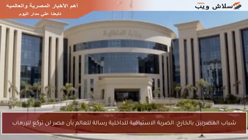 شباب المصريين بالخارج: الضربة الاستباقية للداخلية رسالة للعالم بأن مصر لن تركع للإرهاب
