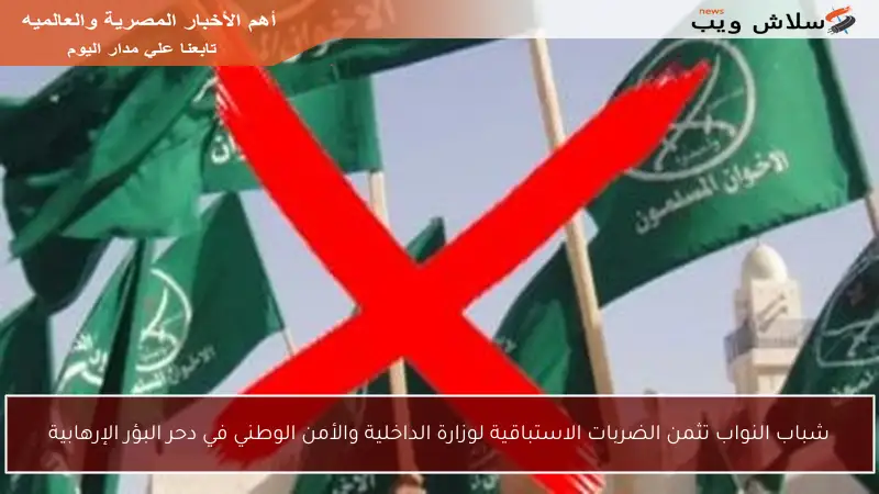 شباب النواب تثمن الضربات الاستباقية لوزارة الداخلية والأمن الوطني في دحر البؤر الإرهابية