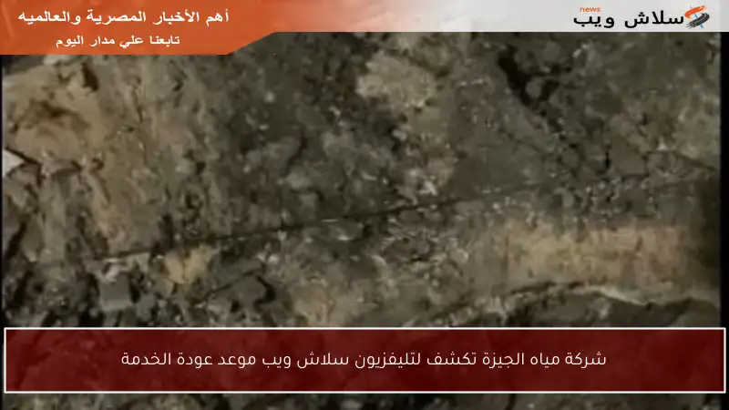 شركة مياه الجيزة تكشف لتليفزيون سلاش ويب موعد عودة الخدمة