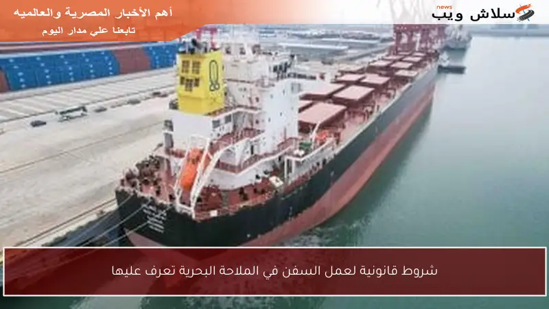 شروط قانونية لعمل السفن في الملاحة البحرية تعرف عليها