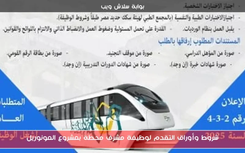 شروط وأوراق التقدم لوظيفة مشرف محطة بمشروع المونوريل