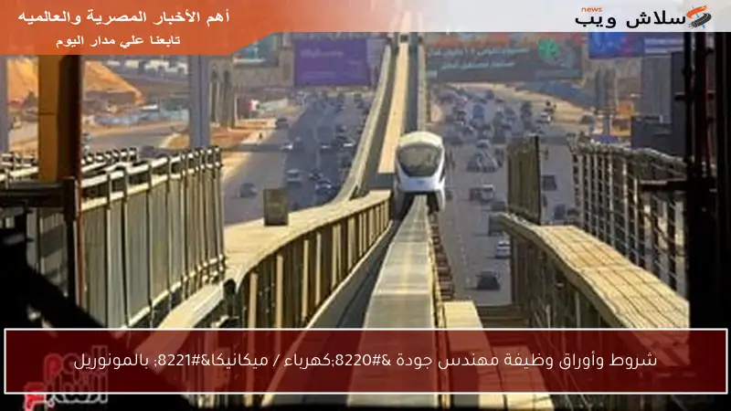 شروط وأوراق وظيفة مهندس جودة “كهرباء / ميكانيكا” بالمونوريل