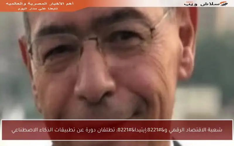 شعبة الاقتصاد الرقمي و”إيتيدا” تطلقان دورة عن تطبيقات الذكاء الاصطناعي