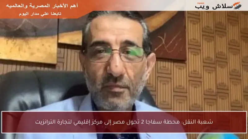 شعبة النقل: محطة سفاجا 2 تحول مصر إلى مركز إقليمي لتجارة الترانزيت