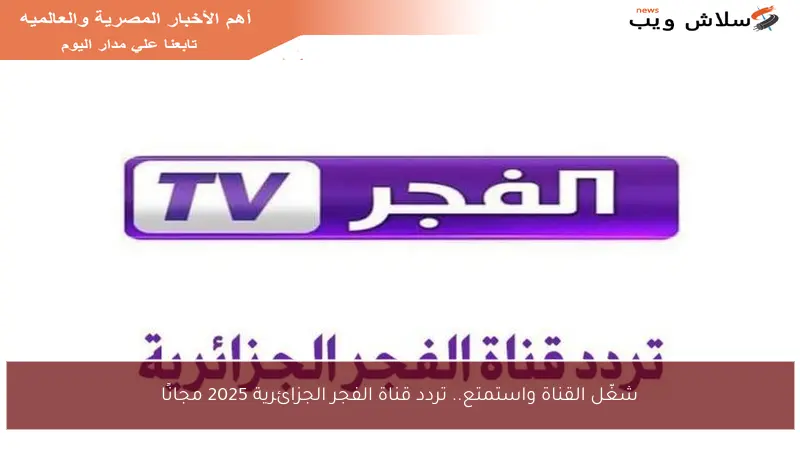 شغّل القناة واستمتع.. تردد قناة الفجر الجزائرية 2025 مجانًا