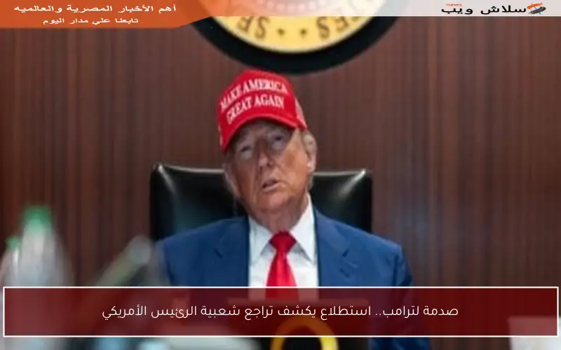 صدمة لترامب.. استطلاع يكشف تراجع شعبية الرئيس الأمريكي