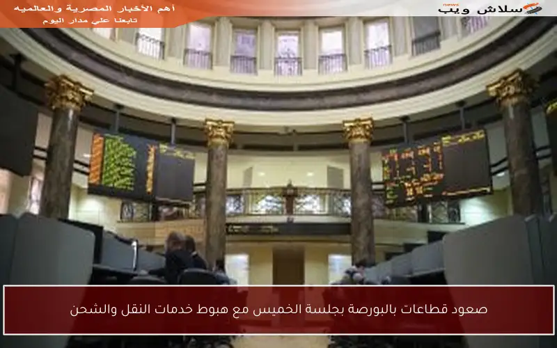 صعود قطاعات بالبورصة بجلسة الخميس مع هبوط خدمات النقل والشحن