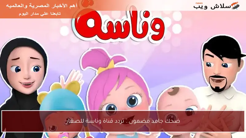 ضحك جامد مضمون.. تردد قناة وناسة للصغار