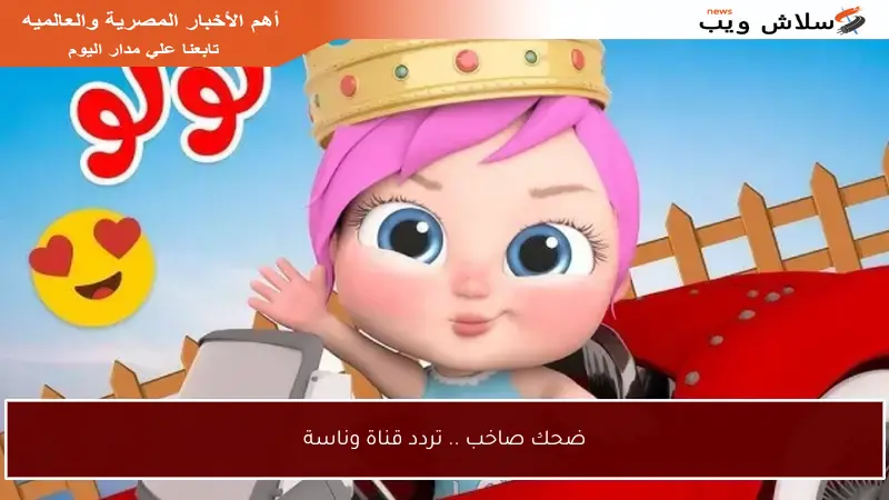 ضحك صاخب .. تردد قناة وناسة