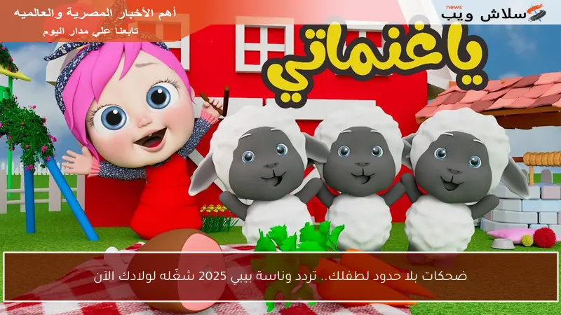 ضحكات بلا حدود لطفلك.. تردد وناسة بيبي 2025 شغّله لولادك الآن