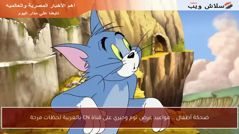 ضحكة أطفال .. مواعيد عرض توم وجيري على قناة CN بالعربية لحظات مرحة