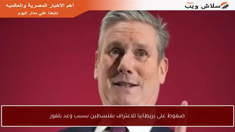 ضغوط على بريطانيا للاعتراف بفلسطين بسبب وعد بلفور