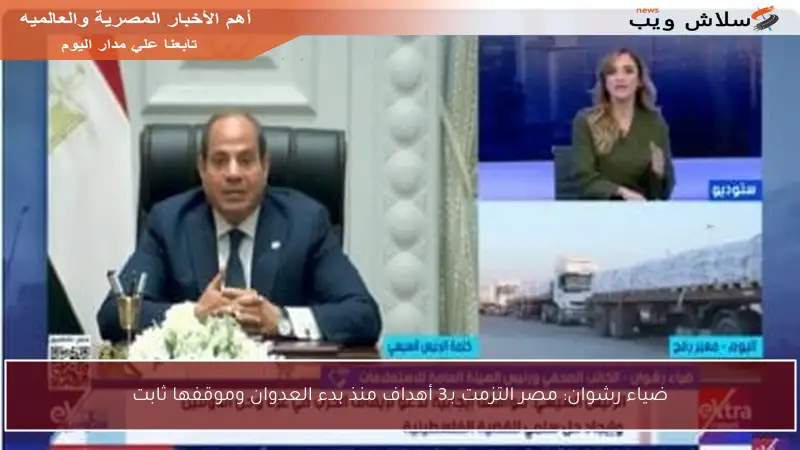 ضياء رشوان: مصر التزمت بـ3 أهداف منذ بدء العدوان وموقفها ثابت
