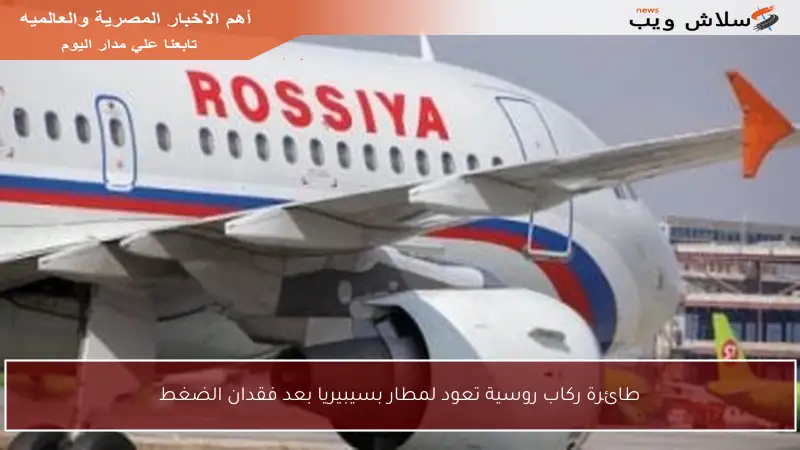 طائرة ركاب روسية تعود لمطار بسيبيريا بعد فقدان الضغط