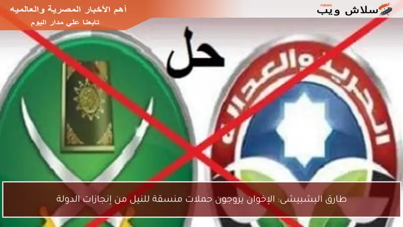 طارق البشبيشى: الإخوان يروجون حملات منسقة للنيل من إنجازات الدولة