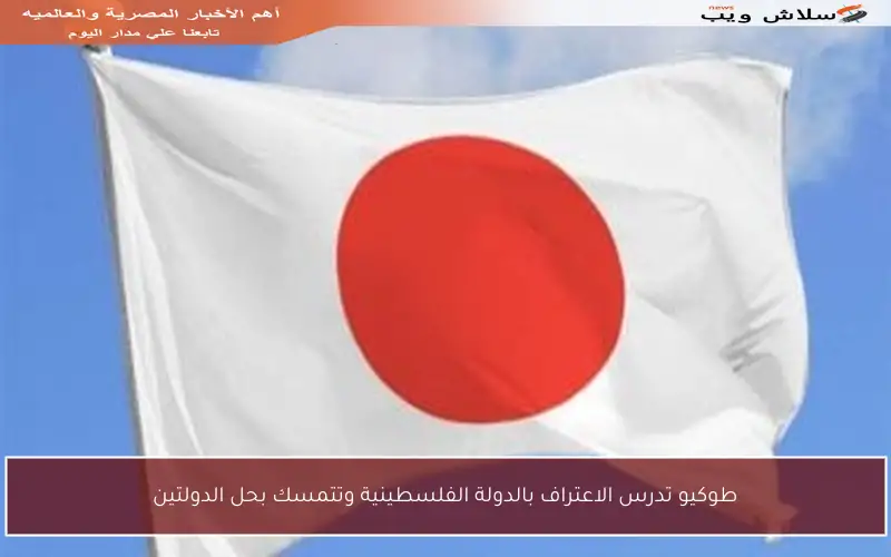 طوكيو تدرس الاعتراف بالدولة الفلسطينية وتتمسك بحل الدولتين