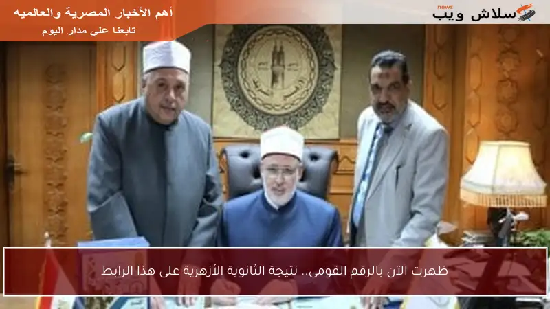 ظهرت الآن بالرقم القومى.. نتيجة الثانوية الأزهرية على هذا الرابط