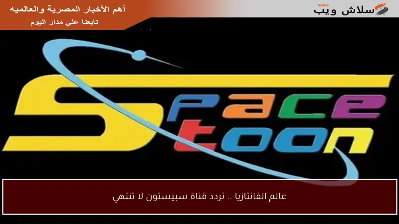 عالم الفانتازيا .. تردد قناة سبيستون لا تنتهي