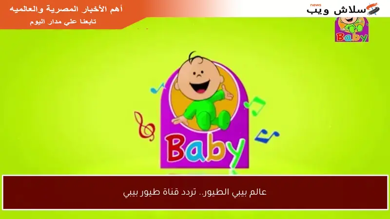 عالم بيبي الطيور.. تردد قناة طيور بيبي