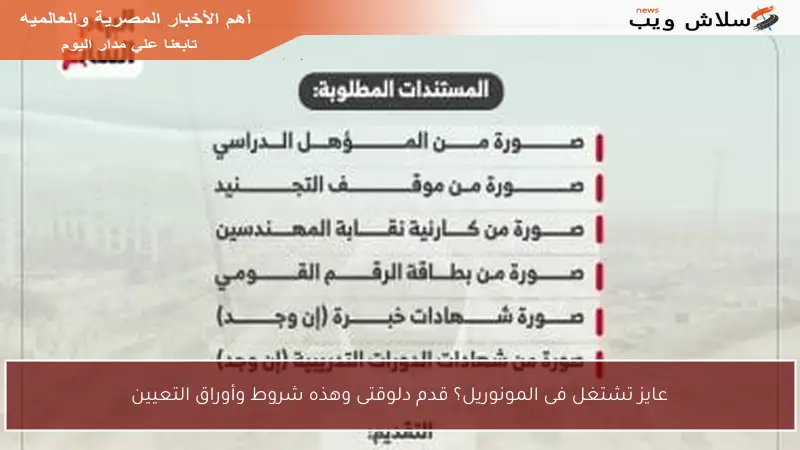 عايز تشتغل فى المونوريل؟ قدم دلوقتى وهذه شروط وأوراق التعيين