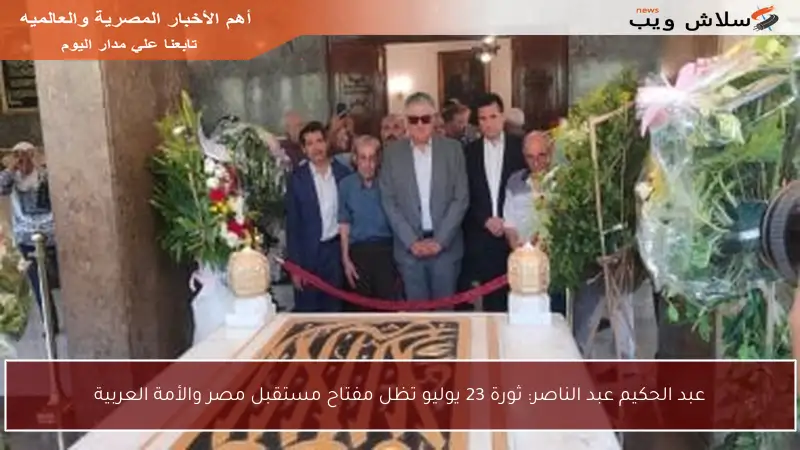 عبد الحكيم عبد الناصر: ثورة 23 يوليو تظل مفتاح مستقبل مصر والأمة العربية