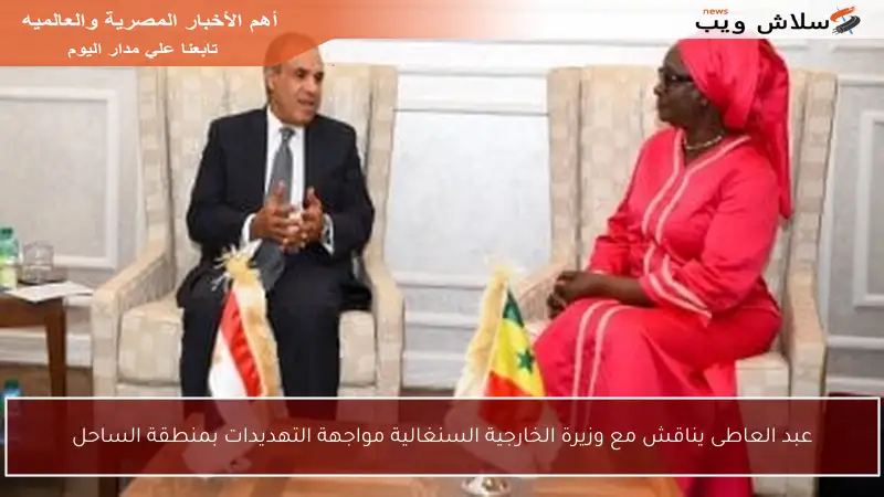 عبد العاطى يناقش مع وزيرة الخارجية السنغالية مواجهة التهديدات بمنطقة الساحل