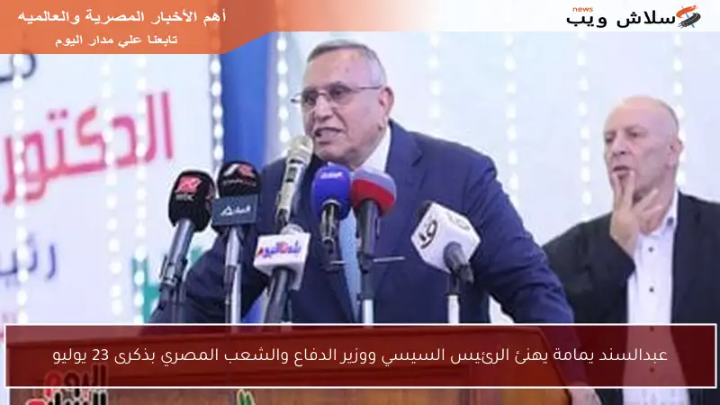 عبدالسند يمامة يهنئ الرئيس السيسي ووزير الدفاع والشعب المصري بذكرى 23 يوليو