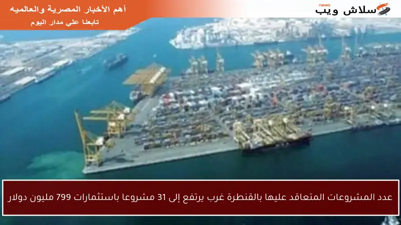 عدد المشروعات المتعاقد عليها بالقنطرة غرب يرتفع إلى 31 مشروعا باستثمارات 799 مليون دولار