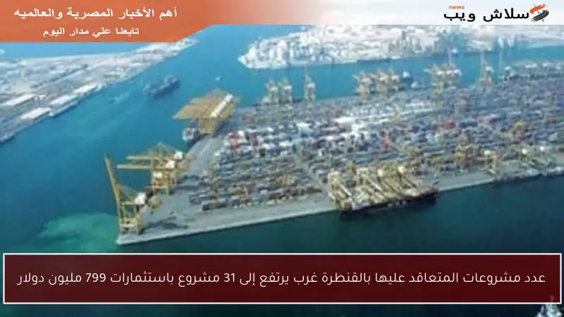 عدد مشروعات المتعاقد عليها بالقنطرة غرب يرتفع إلى 31 مشروع باستثمارات 799 مليون دولار