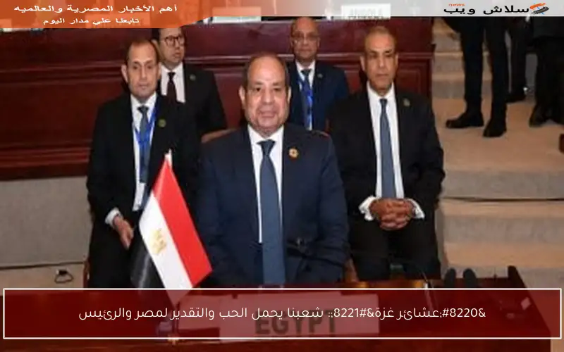“عشائر غزة”: شعبنا يحمل الحب والتقدير لمصر والرئيس