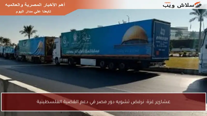 عشائر غزة: نرفض تشويه دور مصر في دعم القضية الفلسطينية