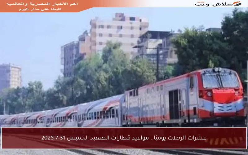 عشرات الرحلات يوميًا.. مواعيد قطارات الصعيد الخميس 31-7-2025