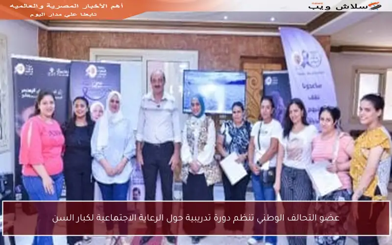 عضو التحالف الوطني تنظم دورة تدريبية حول الرعاية الاجتماعية لكبار السن