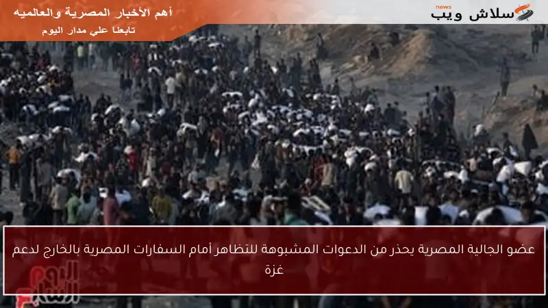 عضو الجالية المصرية يحذر من الدعوات المشبوهة للتظاهر أمام السفارات المصرية بالخارج لدعم غزة