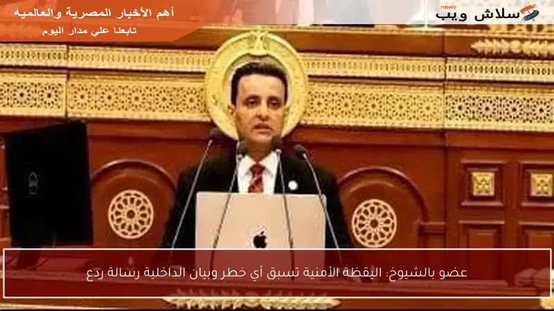 عضو بالشيوخ: اليقظة الأمنية تسبق أي خطر وبيان الداخلية رسالة ردع