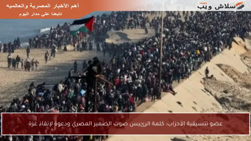 عضو تنسيقية الأحزاب: كلمة الرئيس صوت الضمير المصري ودعوة لإنقاذ غزة