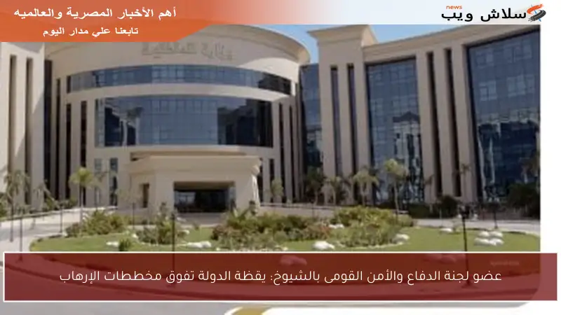 عضو لجنة الدفاع والأمن القومى بالشيوخ: يقظة الدولة تفوق مخططات الإرهاب