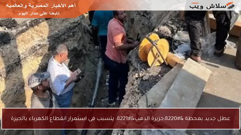 عطل جديد بمحطة “جزيرة الدهب” يتسبب فى استمرار انقطاع الكهرباء بالجيزة