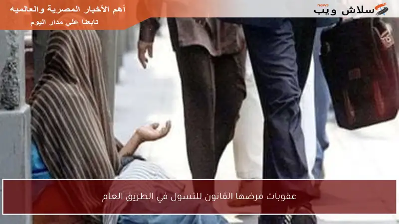 عقوبات فرضها القانون للتسول في الطريق العام
