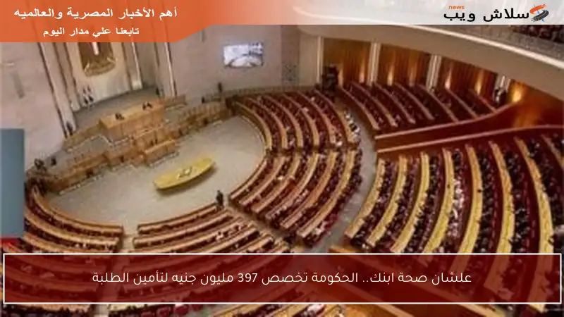 علشان صحة ابنك.. الحكومة تخصص 397 مليون جنيه لتأمين الطلبة