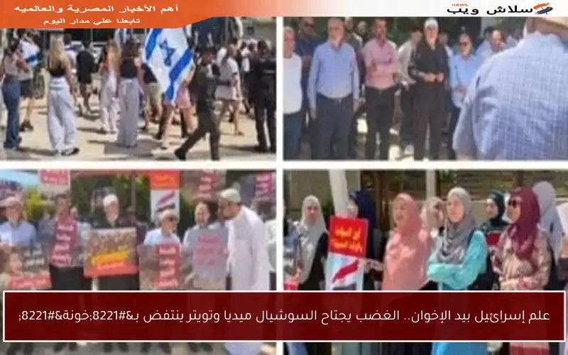 علم إسرائيل بيد الإخوان.. الغضب يجتاح السوشيال ميديا وتويتر ينتفض بـ”خونة”