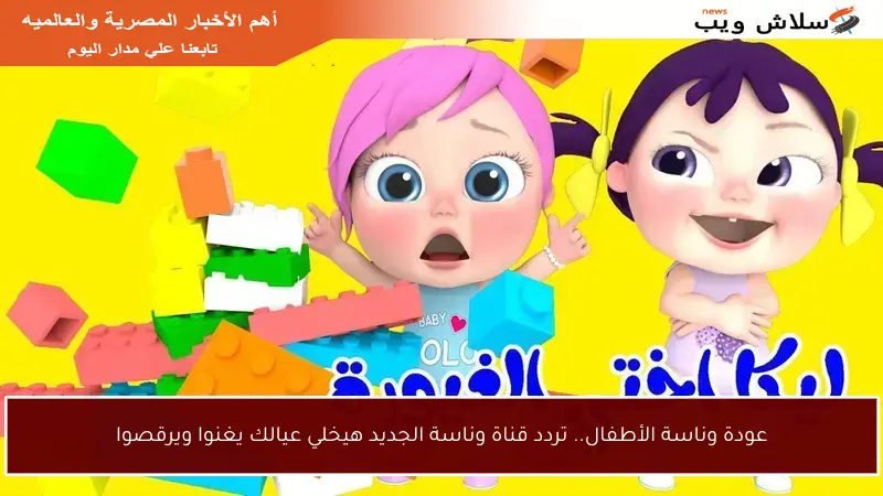 عودة وناسة الأطفال.. تردد قناة وناسة الجديد هيخلي عيالك يغنوا ويرقصوا