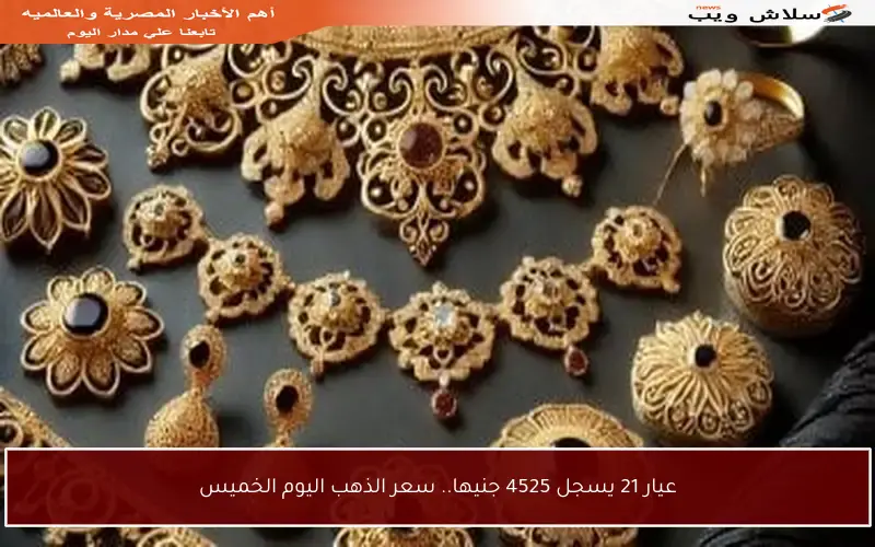 عيار 21 يسجل 4525 جنيها.. سعر الذهب اليوم الخميس