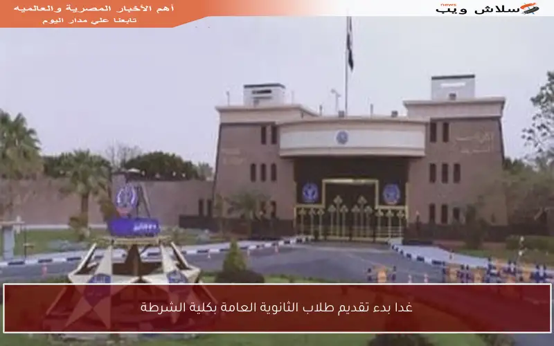 غدا بدء تقديم طلاب الثانوية العامة بكلية الشرطة
