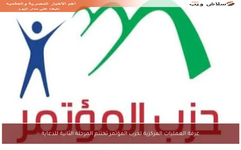 غرفة العمليات المركزية لحزب المؤتمر تختتم المرحلة الثانية للدعاية