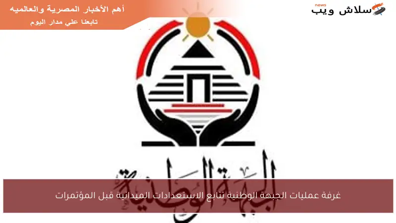غرفة عمليات الجبهة الوطنية تتابع الاستعدادات الميدانية قبل المؤتمرات