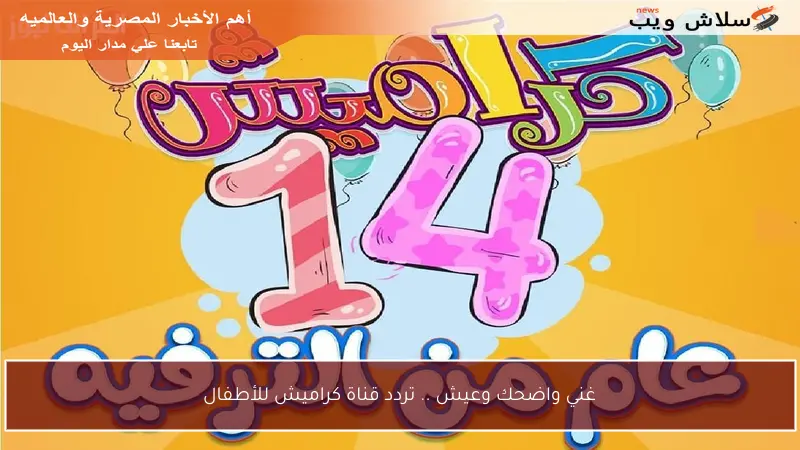 غني واضحك وعيش .. تردد قناة كراميش للأطفال