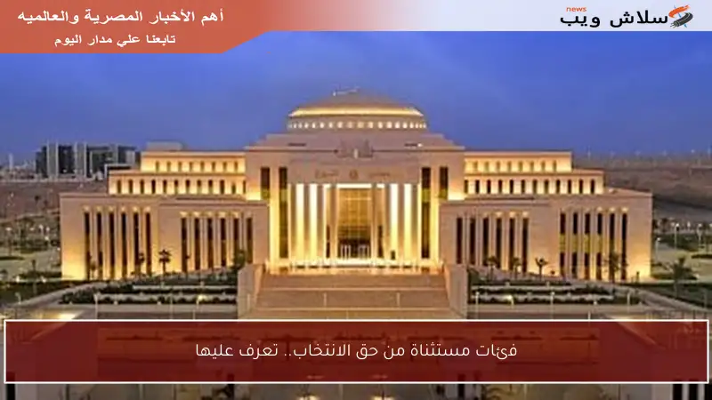 فئات مستثناة من حق الانتخاب.. تعرف عليها
