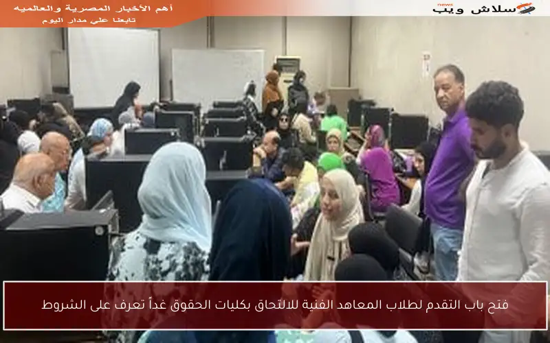 فتح باب التقدم لطلاب المعاهد الفنية للالتحاق بكليات الحقوق غداً تعرف على الشروط